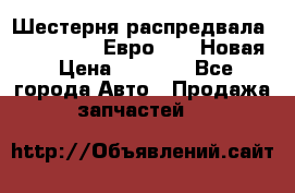 Шестерня распредвала ( 6 L. isLe) Евро 2,3. Новая › Цена ­ 3 700 - Все города Авто » Продажа запчастей   